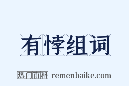 有悖组词是什么意思的图片